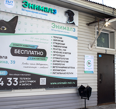 Филиал ветеринарной клиники Энималз на Мичурина