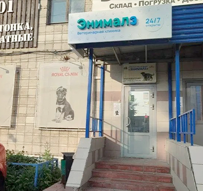 Филиал ветеринарной клиники Энималз на Трикотажной